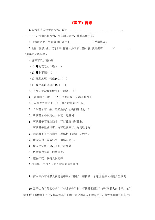 九年级语文下册 第五单元 18《孟子》两章习题 新人教版