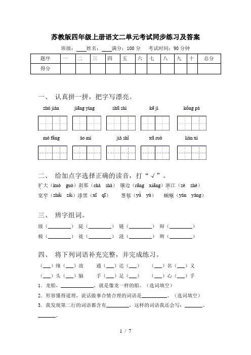 苏教版四年级上册语文二单元考试同步练习及答案