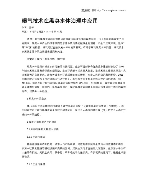 曝气技术在黑臭水体治理中应用