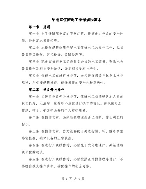 配电室值班电工操作规程范本