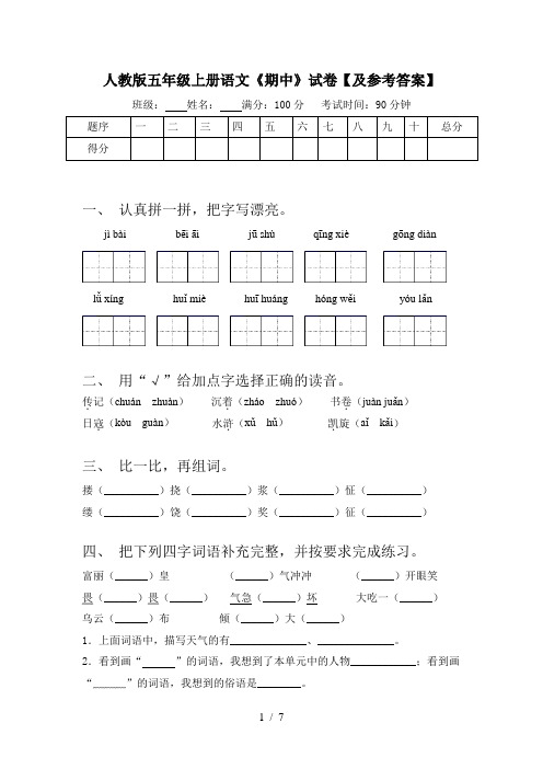 人教版五年级上册语文《期中》试卷【及参考答案】