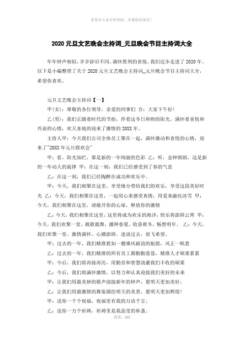 2020元旦文艺晚会主持词-元旦晚会节目主持词大全
