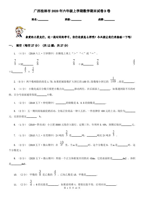 广西桂林市2020年六年级上学期数学期末试卷D卷