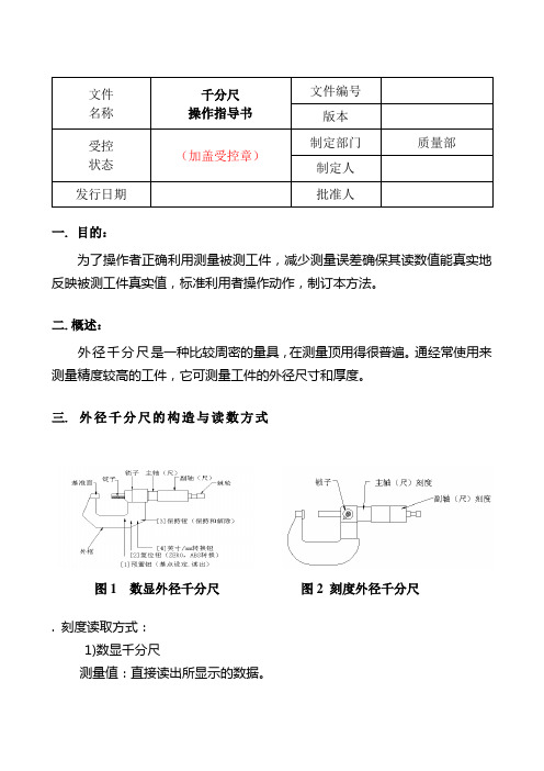 千分尺操作指导书(参考样本)
