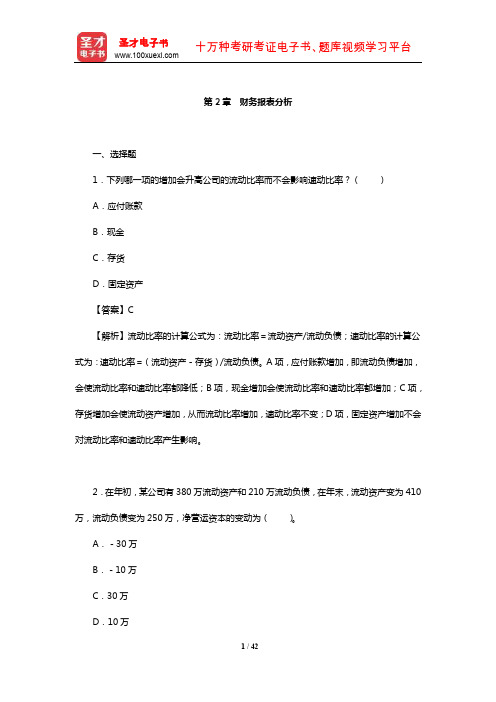 公司财务考研题库【章节题库】(财务报表分析)【圣才出品】