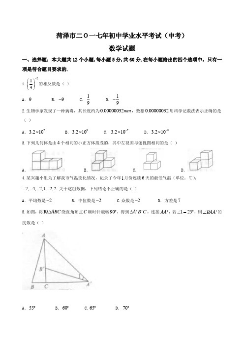 山东省菏泽市2017年中考数学试题(word版,无答案)