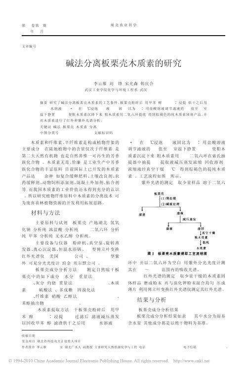 碱法分离板栗壳木质素的研究