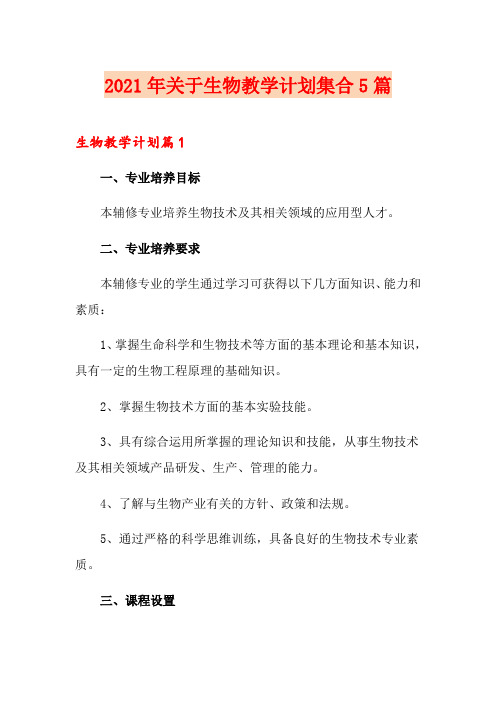 2021年关于生物教学计划集合5篇