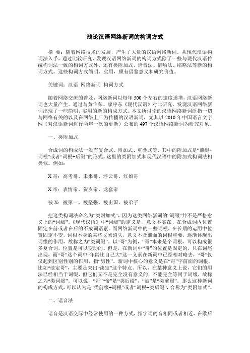 浅论汉语网络新词的构词方式