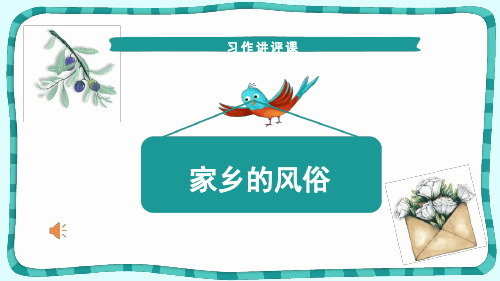 习作家乡的风俗讲评课件