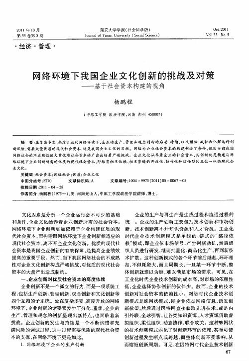 网络环境下我国企业文化创新的挑战及对策——基于社会资本构建的视角