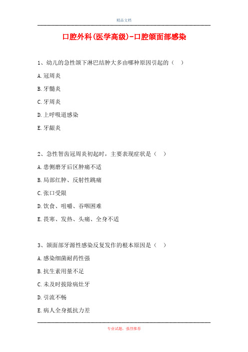 口腔外科(医学高级)-口腔颌面部感染(精选试题)