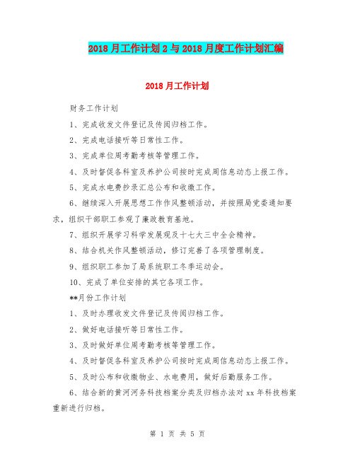 2018月工作计划2与2018月度工作计划汇编.doc