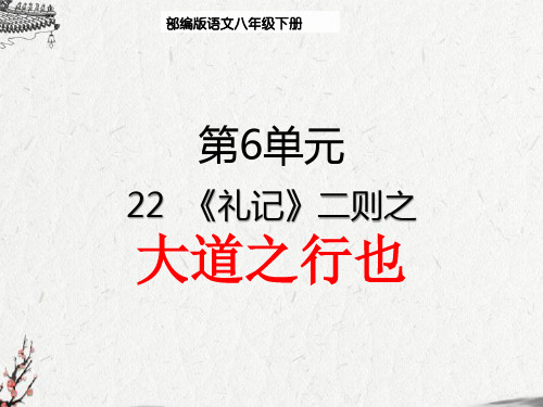 部编版八年级语文下册22、《礼记》二则之大道之行也教学课件