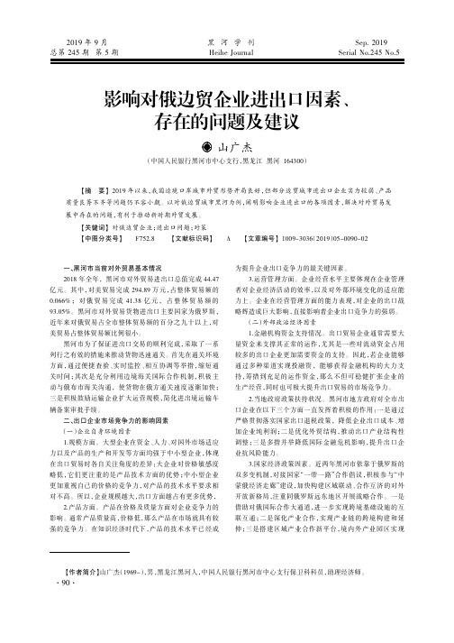 影响对俄边贸企业进出口因素、存在的问题及建议