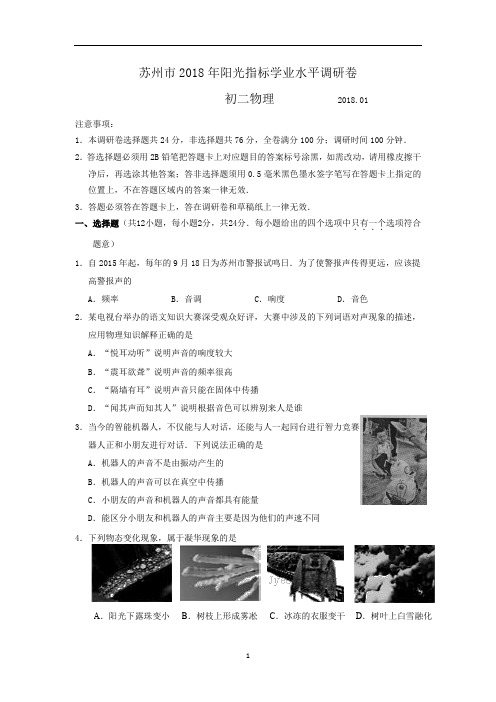 江苏省苏州市区2017-2018学年八年级上学期阳光指标学业水平(期末)调研卷物理试卷word版含答案