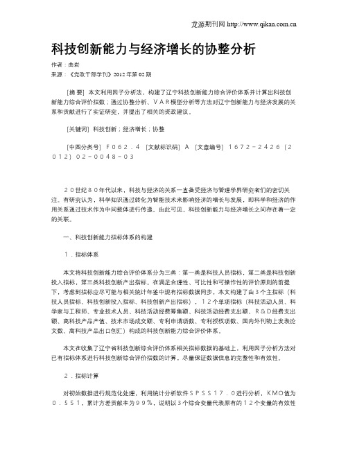 科技创新能力与经济增长的协整分析