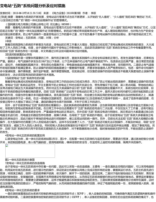 变电站“五防”系统问题分析及应对措施
