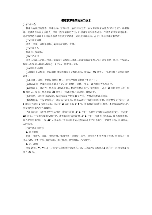 榴莲菠萝果酒的加工技术
