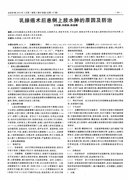 乳腺癌术后患侧上肢水肿的原因及防治