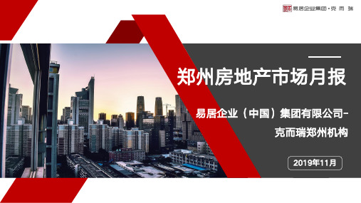 郑州市房地产11月月报