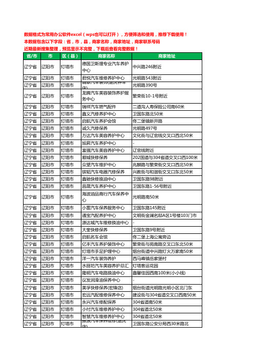 2020新版辽宁省辽阳市灯塔市汽车保养工商企业公司商家名录名单联系电话号码地址大全38家