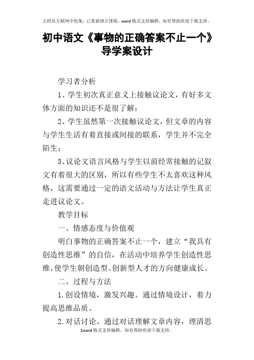 初中语文事物的正确答案不止一个导学案设计