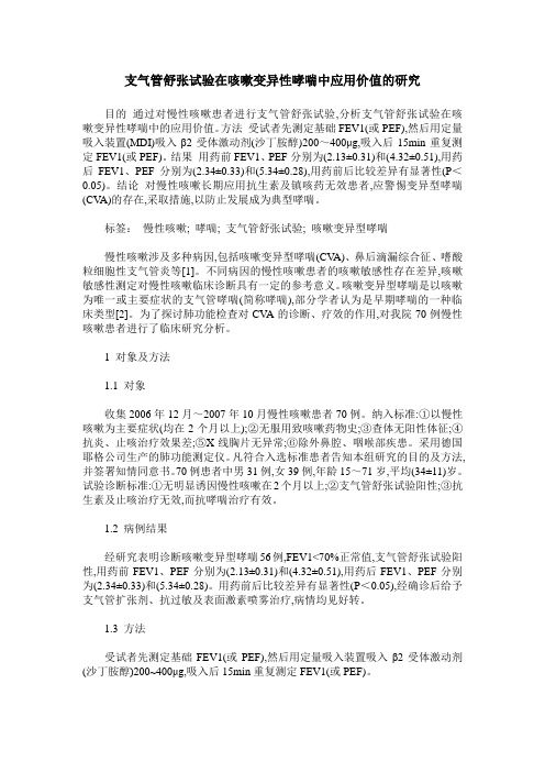 支气管舒张试验在咳嗽变异性哮喘中应用价值的研究