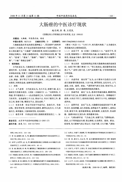 大肠癌的中医诊疗现状