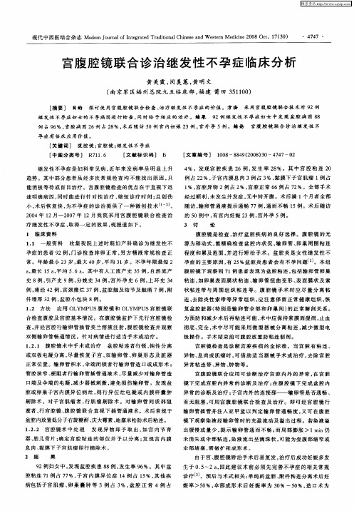 宫腹腔镜联合诊治继发性不孕症临床分析