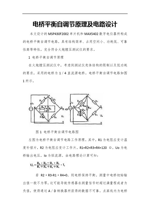 电桥平衡自调节原理及电路设计