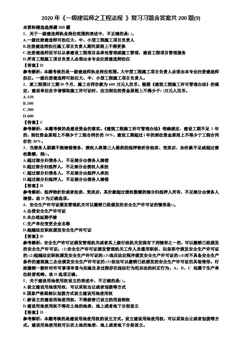 2020年《一级建筑师之工程法规 》复习习题含答案共200题(9)含解析