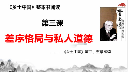 统编版必修上册《乡土中国》第三课课件