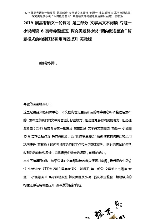 近年届高考语文一轮复习第三部分文学类文本阅读专题一小说阅读6高考命题点五探究类题及小说“四向概念整