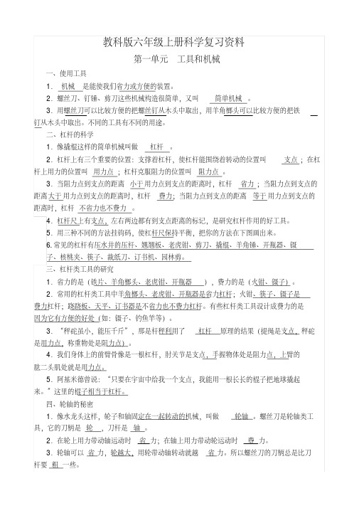 新教科版小学六年级科学上册复习资料(最全整理)