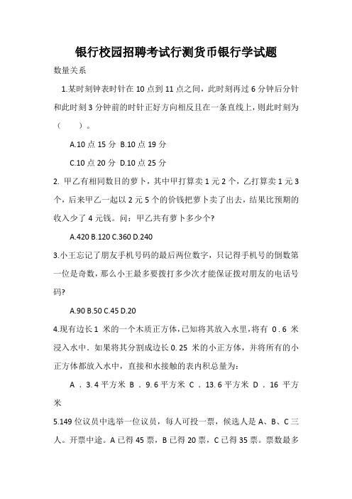 银行校园招聘考试行测货币银行学试题