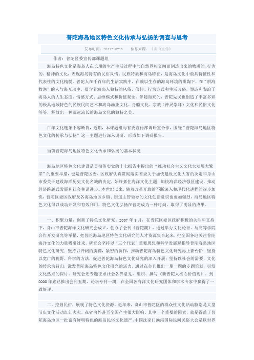普陀海岛地区特色文化传承与弘扬的调查与思考
