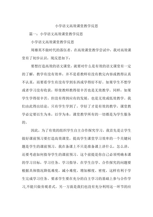 小学语文高效课堂教学反思