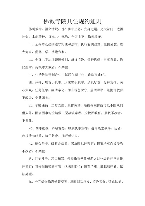 佛教寺院共住规约通则