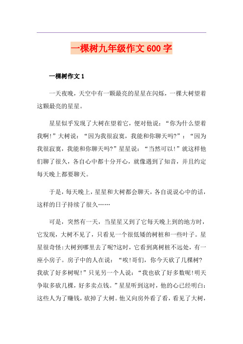 一棵树九年级作文600字