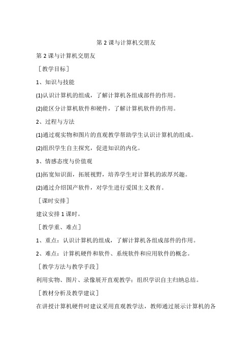第2课与计算机交朋友-作文