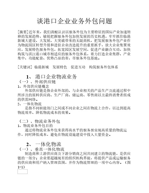 商务导论论文_港口企业业务外包问题