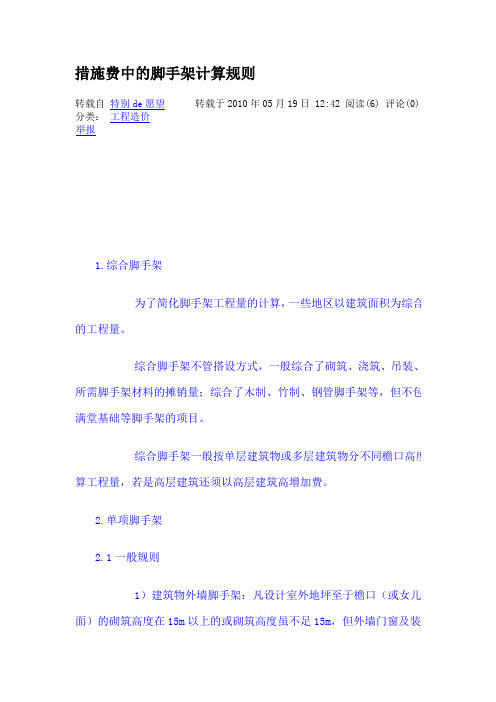 措施费中脚手架的计算规则