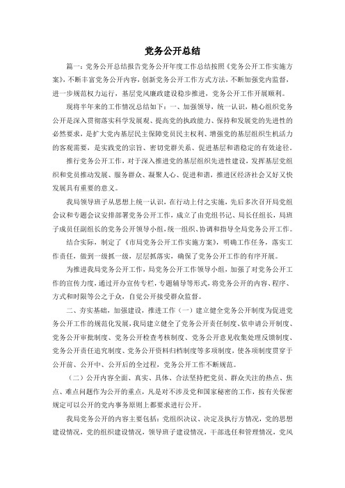 工作总结-党务公开总结 精品