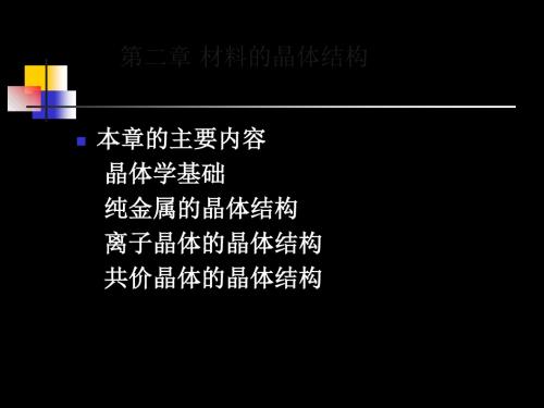 第二章材料的晶体结构 107页PPT文档