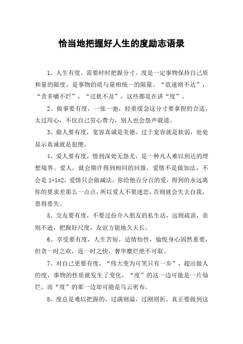 恰当地把握好人生的度励志语录