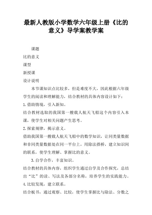 最新人教版小学数学六年级上册《比的意义》导学案教学案