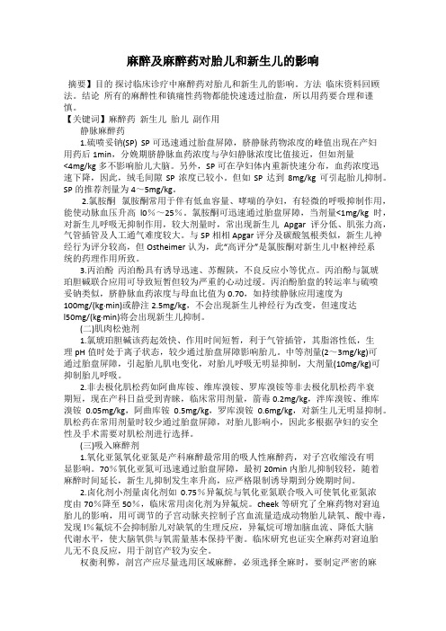 麻醉及麻醉药对胎儿和新生儿的影响