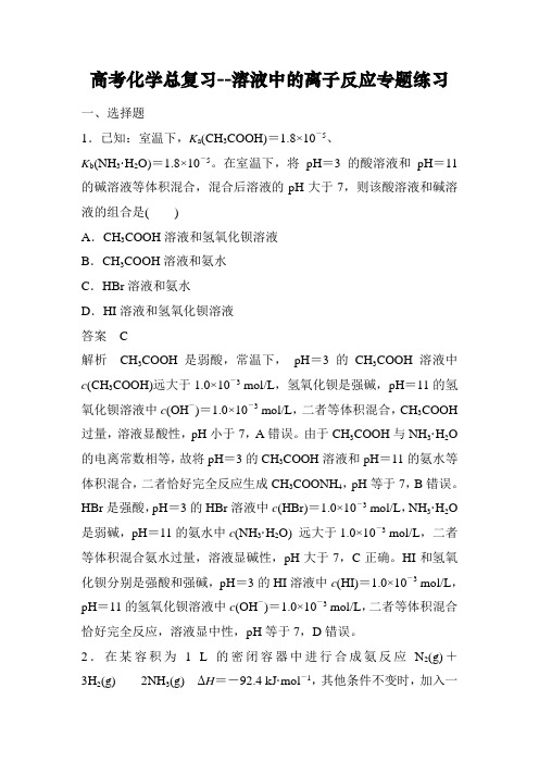 高考化学总复习--溶液中的离子反应专题练习