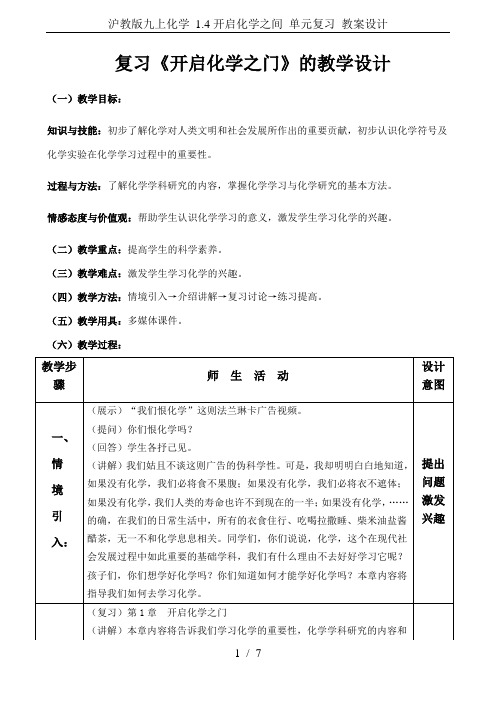 沪教版九上化学 1.4开启化学之间 单元复习 教案设计